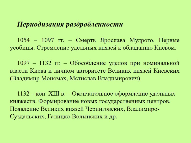 Периодизация раздробленности  1054 – 1097 гг. – Смерть Ярослава Мудрого. Первые усобицы. Стремление